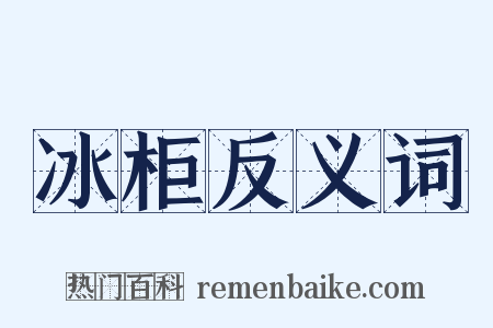 冰柜反义词是什么意思的图片